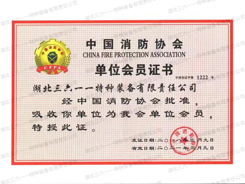 消防协会单位会员证书